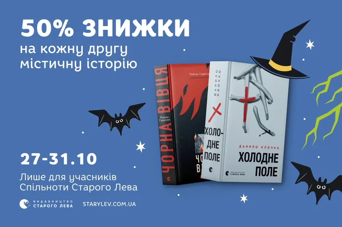 Час для моторошних читань: -50% на кожну другу містичну історію
