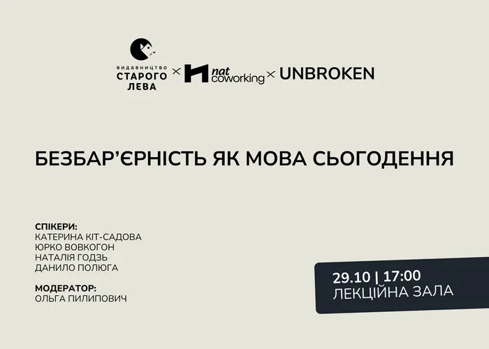 Безбар’єрність, як мова сьогодення