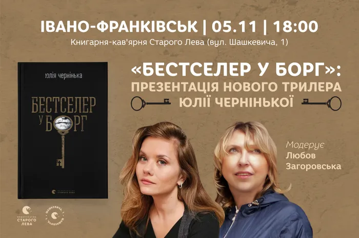«Бестселер у борг»: презентація нового трилера Юлії Чернінької у Івано-Франківську