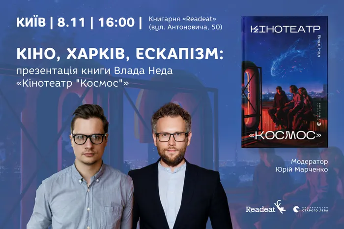 Кіно, Харків, Ескапізм: презентація книги Влада Неда «Кінотеатр "Космос"»