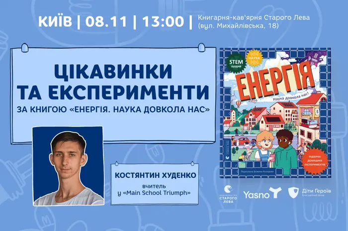 Цікавинки та експерименти за книгою «Енергія. Наука довкола нас» у Києві