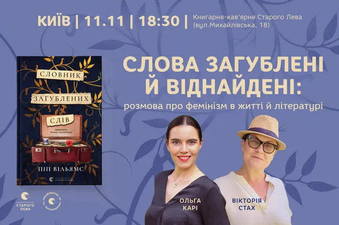 Слова загублені й віднайдені: розмова про фемінізм в житті й літературі