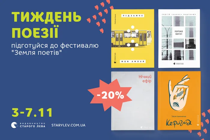Готуємось до «Землі поетів»: 20% знижки на добірку поезії