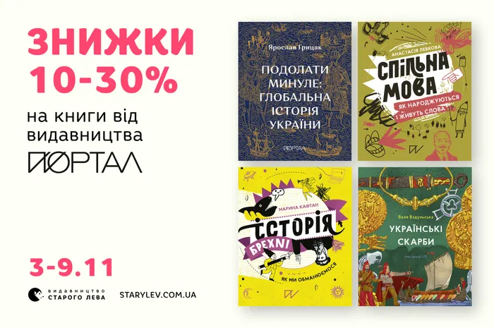 До 30% знижки на добірку книг видавництва Портал