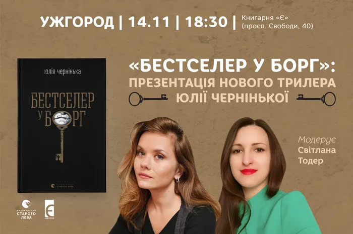 «Бестселер у борг»: презентація нового трилера Юлії Чернінької в Ужгороді