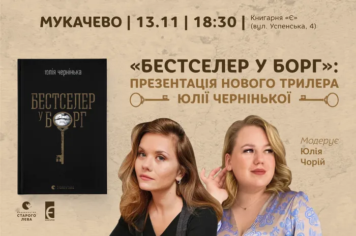 «Бестселер у борг»: презентація нового трилера Юлії Чернінької в Мукачеві