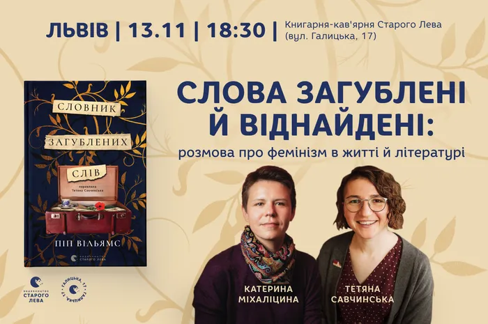 Слова загублені й віднайдені: розмова про фемінізм в житті й літературі
