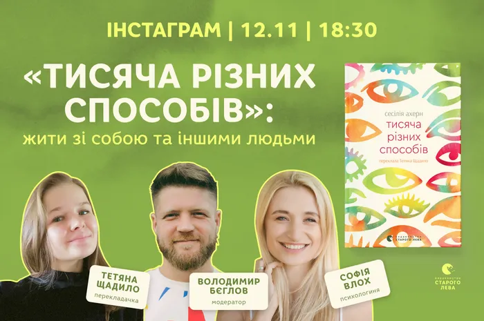 «Тисяча різних способів» жити зі собою та іншими людьми