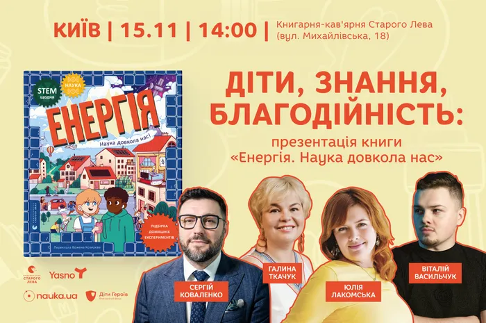 Діти, знання, благодійність: презентація книги «Енергія. Наука довкола нас»