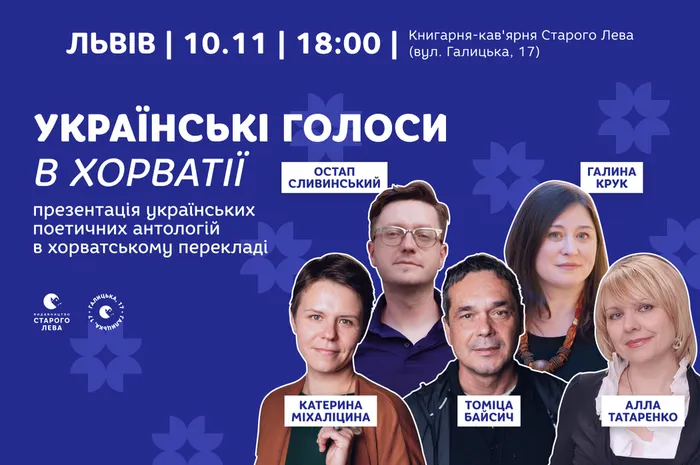 Українські голоси в Хорватії: презентація українських поетичних антологій в хорватському перекладі