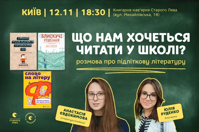 Назва події: Що нам хочеться читати у школі? Розмова про підліткову літературу