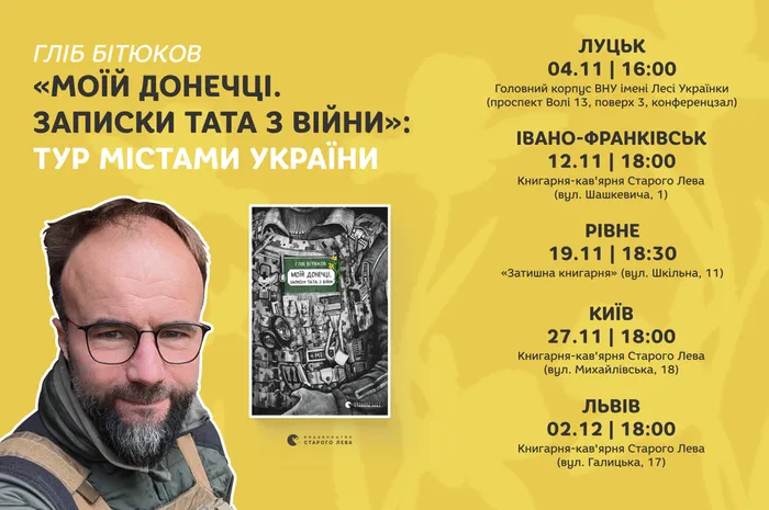 Гліб Бітюков «Моїй донечці. Записки тата з війни». Тур містами України