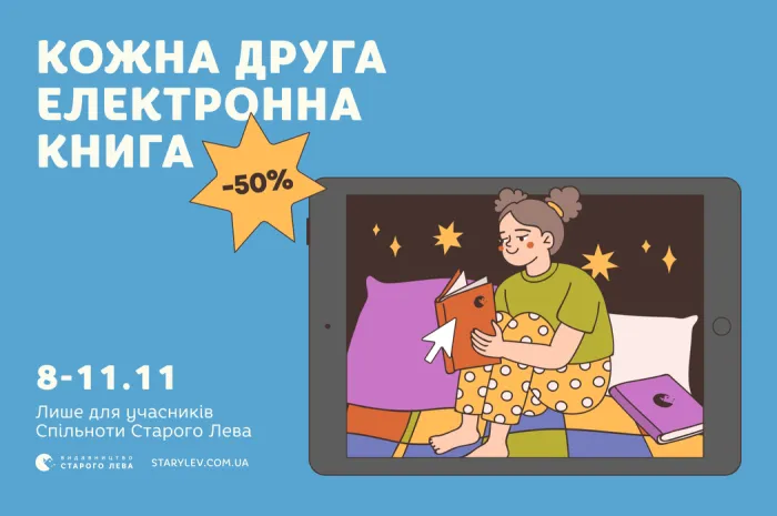 -50% на кожну другу електронну книгу Старого Лева