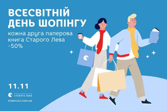 Всесвітній день шопінгу: -50% на кожну другу паперову книгу Старого Лева