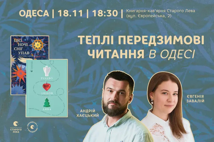 Теплі передзимові читання в Одесі