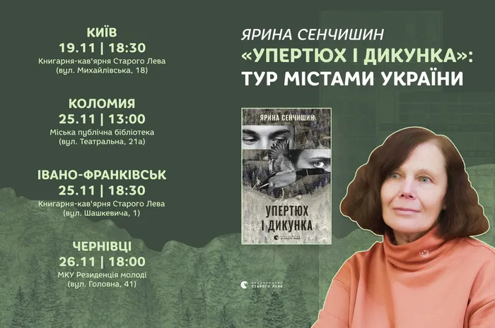 Тур Ярини Сенчишин з книгою «Упертюх і дикунка»