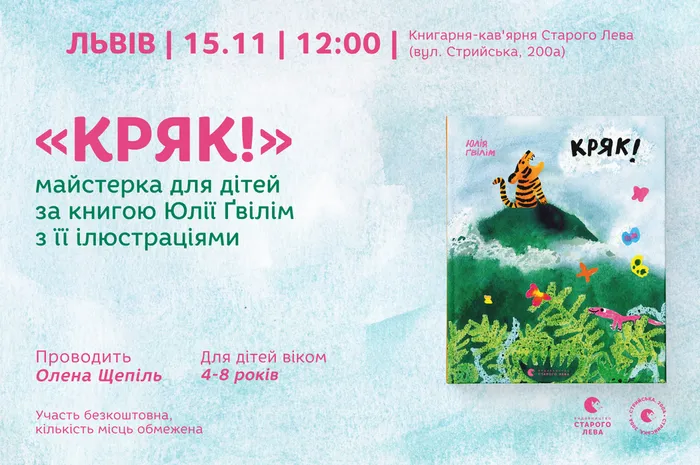 Майстерка для дітей за книгою Юлії Ґвілім «Кряк!» у Львові
