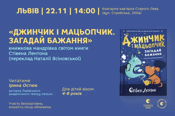 Читання для дітей книги «Джинчик та Мацьопчик. Загадай бажання»  Стівена Лентона