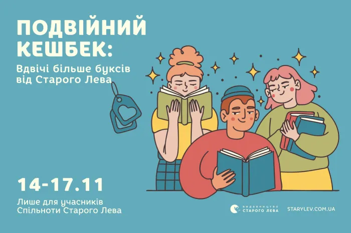 Подвійний кешбек: вдвічі більше буксів від Старого Лева