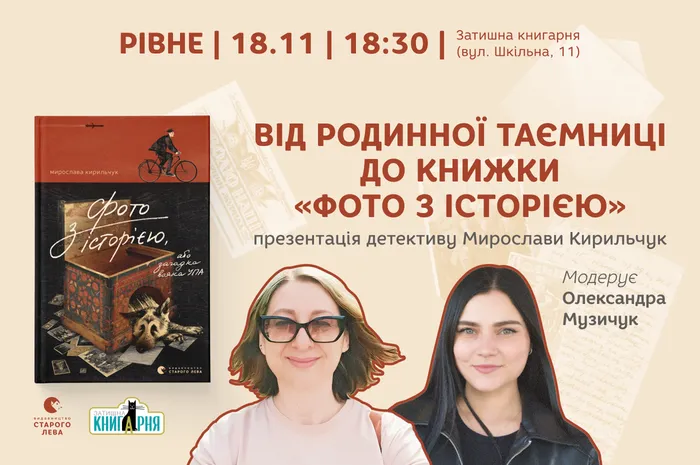 Від родинної таємниці до книжки «Фото з історією». Презентація детективу Мирослави Кирильчук