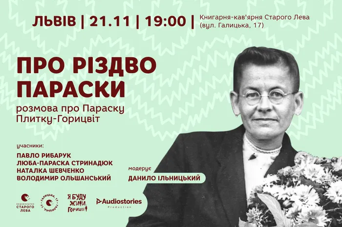 Про Різдво Параски | Розмова про Параску Плитку-Горицвіт у Львові