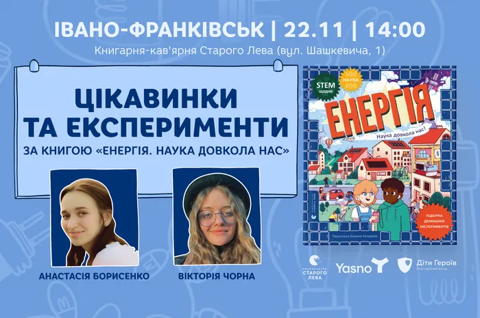 Цікавинки та експерименти за книгою «Енергія. Наука довкола нас» в Івано-Франківську
