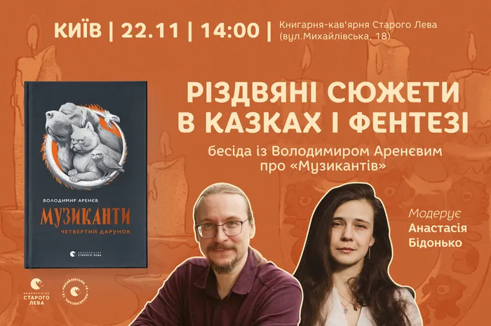 «Різдвяні сюжети в казках і фентезі». Бесіда із Володимиром Аренєвим про «Музикантів»
