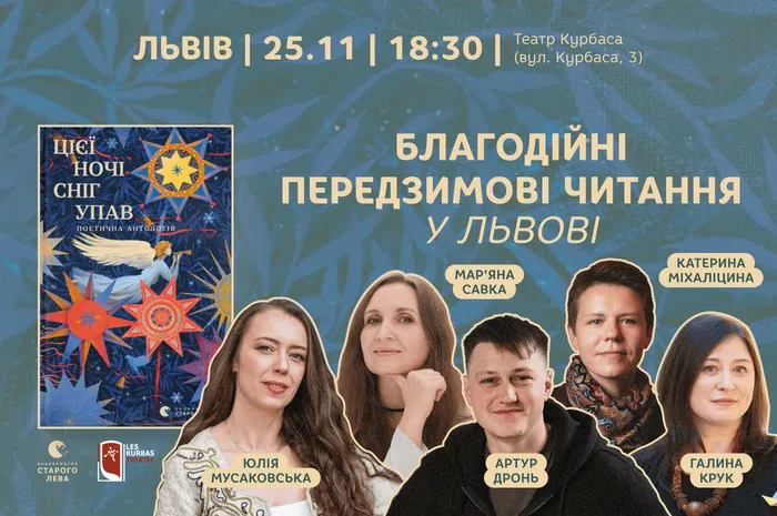 Благодійні передзимові читання у Львові