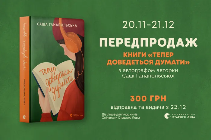 Передпродаж книги «Тепер доведеться думати» Саші Ганапольської з автографом