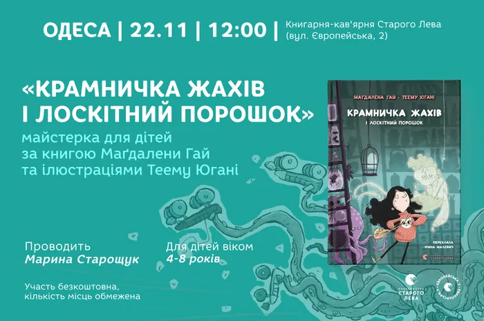 💫 Майстерка для дітей в Одесі | «Крамнички жахів і лоскітний порошок»