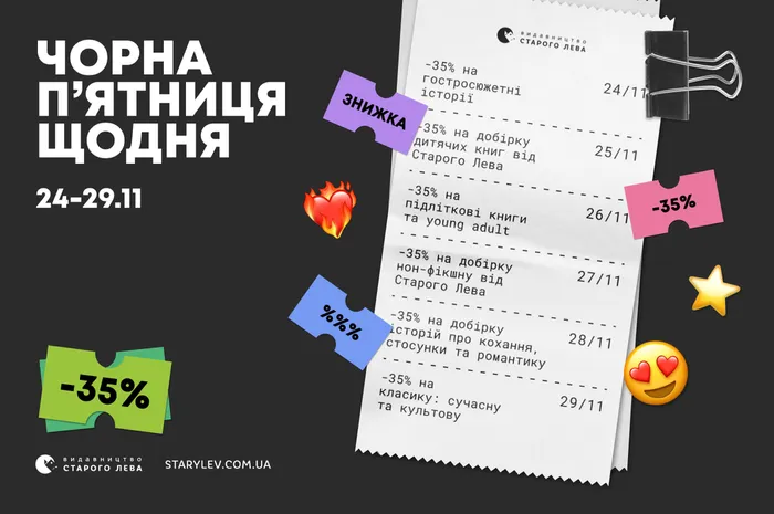 Чорна п'ятниця щодня: -35% на добірки книг Старого Лева