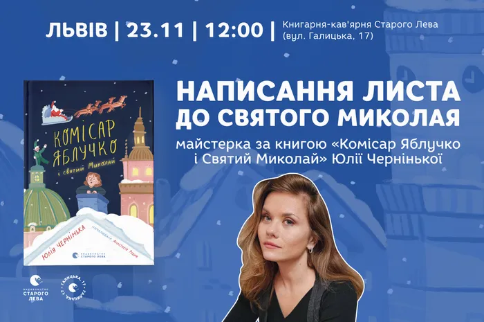 Написання листа до Святого Миколая. Майстерка за книгою «Комісар Яблучко і Святий Миколай» Юлії Чернінької