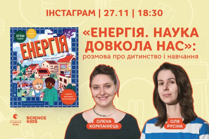 «Енергія. Наука довкола нас»: розмова про дитинство і навчання