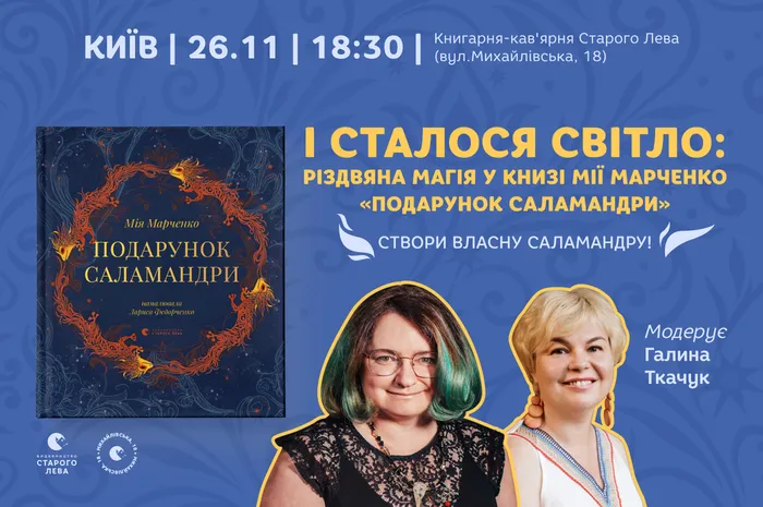 І  сталося світло: різдвяна магія у книзі Мії Марченко «Подарунок Саламандри»