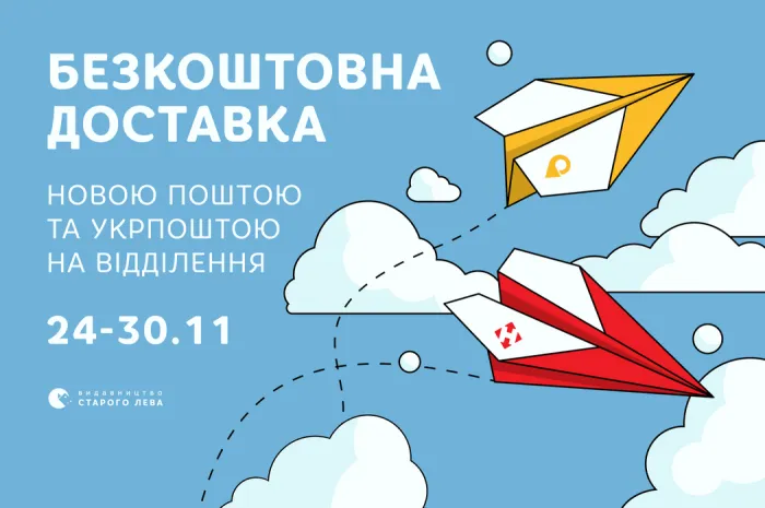 Безкоштовна доставка Укрпоштою та Новою поштою на відділення упродовж тижня