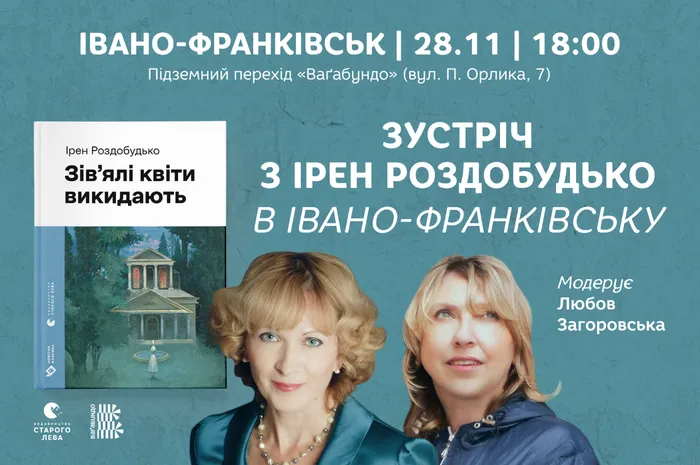 Зустріч з Ірен Роздобудько в Івано-Франківську