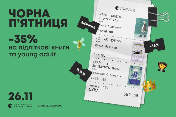 Чорна п'ятниця щодня: -35% на підліткові книги та young adult