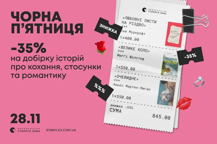 Чорна п'ятниця щодня: -35% на добірку історій про кохання, стосунки та романтику