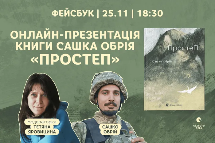 Онлайн-презентація книги Сашка Обрія «ПростеП»