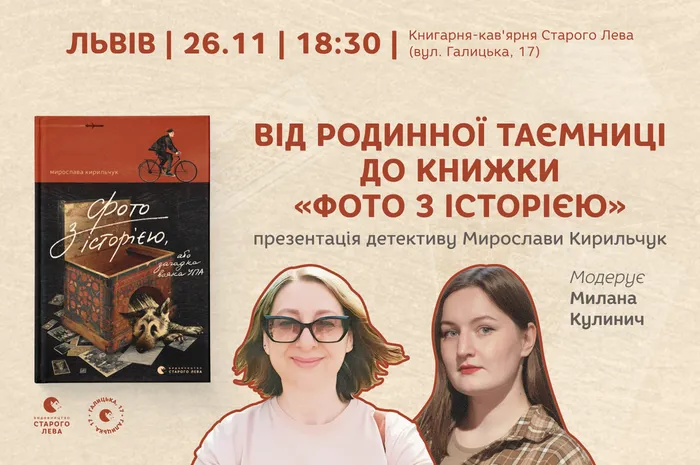 Від родинної таємниці до книжки «Фото з історією». Презентація детективу Мирослави Кирильчук у Львові
