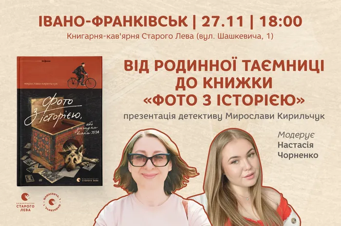Презентація детективу Мирослави Кирильчук «Фото з історією» у Івано-Франківську