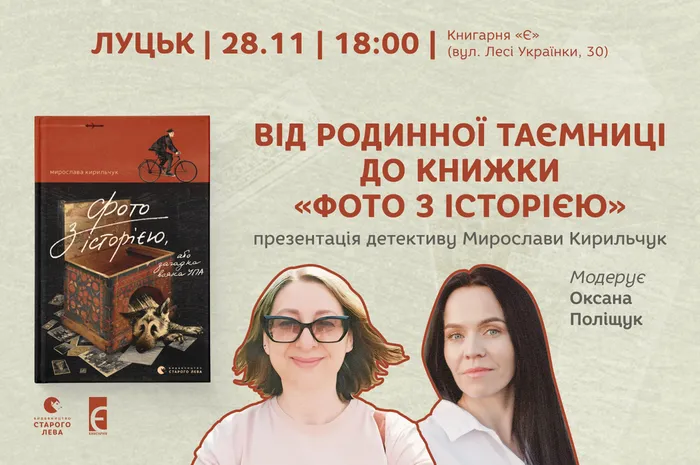 Презентація детективу Мирослави Кирильчук «Фото з історією» у Луцьку