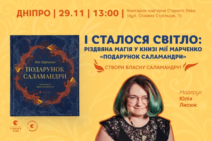 І сталося світло: різдвяна магія у книзі Мії Марченко «Подарунок Саламандри»