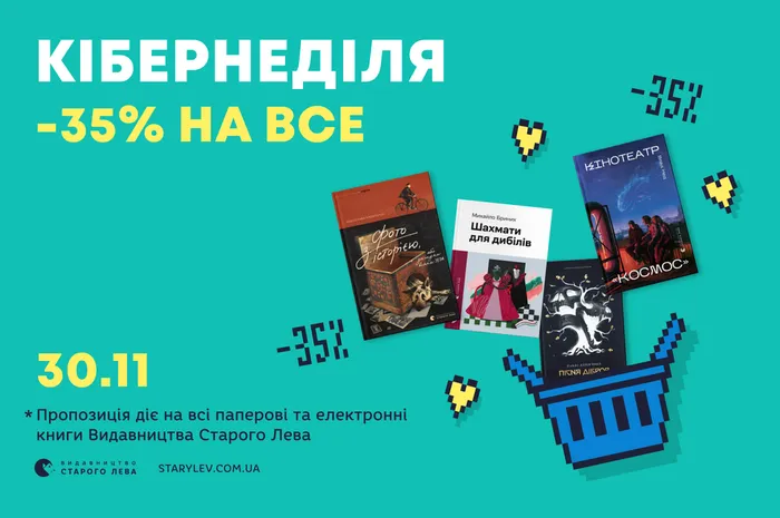 Кібернеділя: -35% на всі паперові та електронні видання Старого Лева