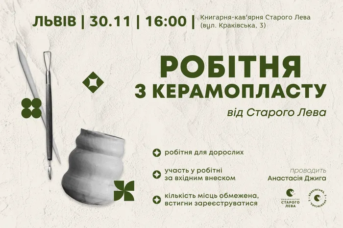 Робітня з керамопласту від Старого Лева!