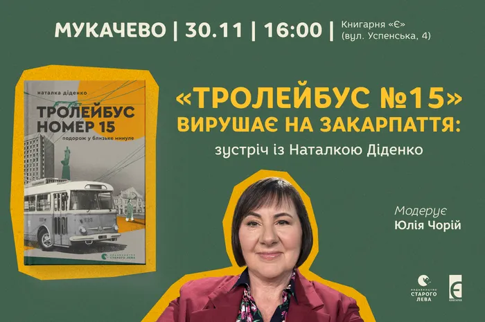 «Тролейбус №15» вирушає на Закарпаття: зустріч із Наталкою Діденко