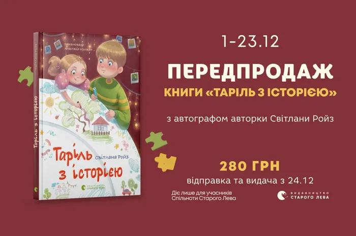 Передпродаж книги «Таріль з історією» Світлани Ройз із автографом