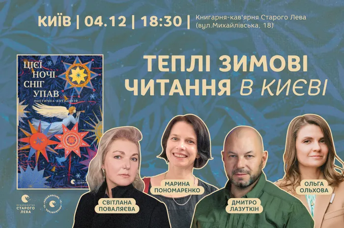 Теплі зимові читання у Києві