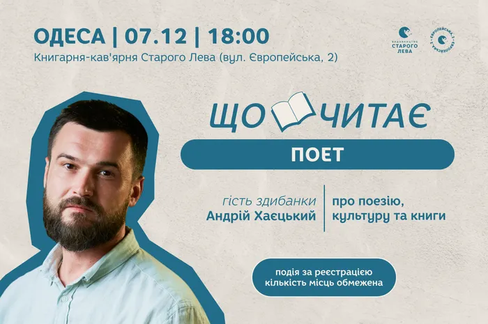 Що читає поет? Здибанка з Андрієм Хаєцьким в Одесі