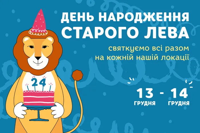 Старому Леву - 24 роки. Святкуємо разом!